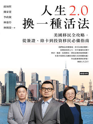 cover image of 人生2.0，換一種活法